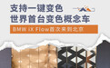 一键变色 世界首台变色概念车BMW iX Flow来京