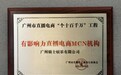 骑士娱乐获评广州首批“有影响力直播电商MCN机构”