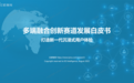 亿欧智库：多端融合创新赛道发展白皮书