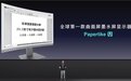 大上科技发布全球首款25.3英寸曲面墨水屏显示器Paperlike U