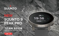 芬兰户外运动潜水品牌SUUNTO颂拓推出2022新款SUUNTO 9 PEAK PRO