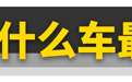 小资上海人都买什么车？大众朗逸竟最多