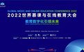 中国高校外语慕课联盟深度参与2022世界慕课与在线教育大会