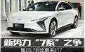 新势力“7系”之争 智己L7对比蔚来ET7
