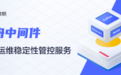 新升级！网易数帆轻舟中间件推出运维稳定性管控服务