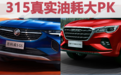 315真实油耗PK｜中型SUV销量前五，油耗差距最大的是谁？
