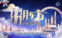 中秋国庆超级黄金周来临 百视通提供节日荧屏“优选清单”