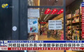 【凤凰连麦|阿根廷候任外长:中美竞争新政府保持中立】#阿根廷[超话]