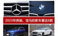 2023年想买奔驰、宝马的新车，认准这6款就够了