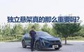 「标致408X长测24」独立悬架真的那么重要吗？