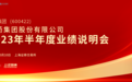 昆药集团与华润三九完成“百日融合”，高管团队已大换血 |直击业绩会