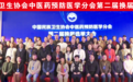中国民族卫生协会中医药预防医学分会“第二届换届选举全国会员代表大会”在京胜利召开