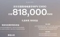 81.8万元起售的纯电MPV沃尔沃EM90，能否搅局高端MPV市场？