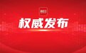 湖北法院4个集体、5名个人获最高人民法院通报表扬