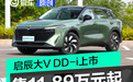 东风日产启辰大V DD-i正式上市 售11.89万元起