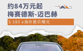 约84万元起 曝梅赛德斯-迈巴赫S 580 e海外售价