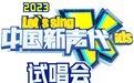 2023中国新声代上海试唱会正式开启报名