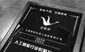 上海智位机器人荣获2022年度AI金雁奖行业影响力大奖