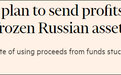 欧盟讨论抽取被冻结俄罗斯资产产生的利润，用于援助乌克兰