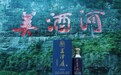 王泽履酒 传承百年，剑指“百年老店”