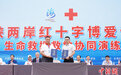 （聚焦海峡论坛）两岸红十字组织在闽开展生命救援救护协同演练