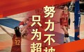 中国女排夺得2023世联赛亚军，中粮福临门米面祝贺女排再创辉煌