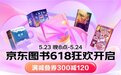 自营图书5折封顶、满减叠券300减120，京东618海量图书福利大放“价”