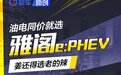 姜还是老的辣 油电同价就选雅阁e:PHEV