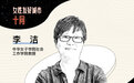 家庭对女性意味着什么？李洁：是温暖的港湾，也是隐秘的王国