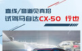 直线/弯道见真招 试驾马自达CX-50 行也