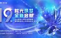 时光筑梦，全新启航 | 大艾集团19周年庆暨纳斯达克IPO上市启动仪式即将开幕