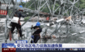 国家电网：受灾地区电力设施加速恢复