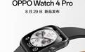 OPPO Watch 4 Pro 8月29日发布！下一代安卓智能手表标杆将到来