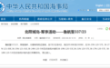 禁止驶入！渤海海峡北隍城岛附近海域进行军事活动