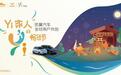 不只是狂欢，凯翼汽车“Yi家人”再掀用户生态建设浪潮