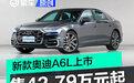 新款奥迪A6L正式上市 售42.79万元起