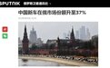 2022俄罗斯车市盘点，中国品牌霸榜，12月占有率跃升至37%