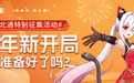 成为第一批北通锦鲤，分享你对新年新开局的期待，收获2023年的快乐大礼包！