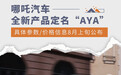 哪吒新车定名“AYA” 参数/配置将于8月上旬发布