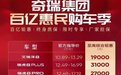奇瑞集团百亿惠民购车季促销政策