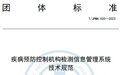 国内首个疾病预防控制机构检测信息管理系统团体标准发布