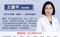 北京大学第一医院王爱平医生在北京华医皮肤病医院出诊时间