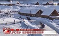 赏冰玩雪、寒地试车、围炉煮茶……寒冬带来“暖经济”