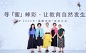 法国娇兰2023年中国蜜蜂学校项目启动 共话孩子绿色成长与可持续发展未来