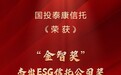 国投泰康信托荣获“金智奖”杰出ESG信托公司奖