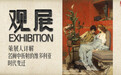 策展人详解：名画中折射的维多利亚时代变迁|观展