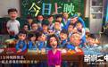 爆笑喜剧电影《茶啊二中》今日上映 暑期档黑马初现