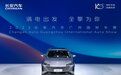 全新电动电气化产品登陆广州车展，长安汽车踏上科技进阶新征程