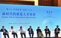如何培养新时代的质量人才？中国质量大会上专家热议