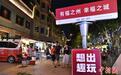 遇见福建：福州夜市烟火浓